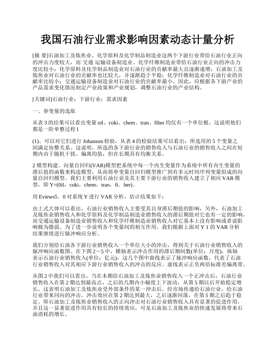 我国石油行业需求影响因素动态计量分析.docx_第1页