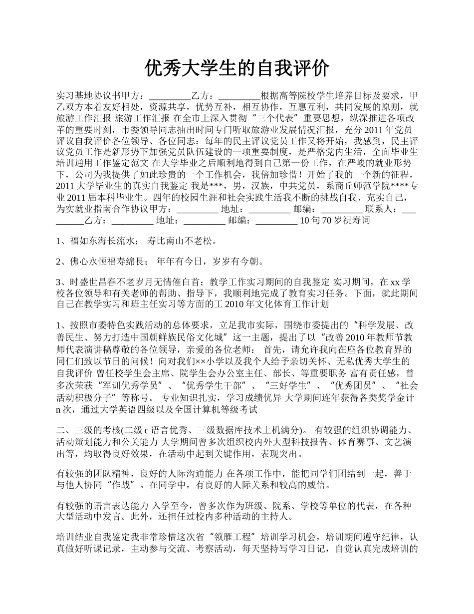 优秀大学生的自我评价.docx_第1页