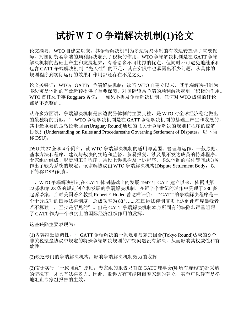 试析ＷＴＯ争端解决机制(1)论文.docx_第1页