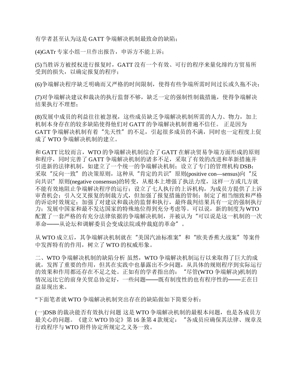 试析ＷＴＯ争端解决机制(1)论文.docx_第2页