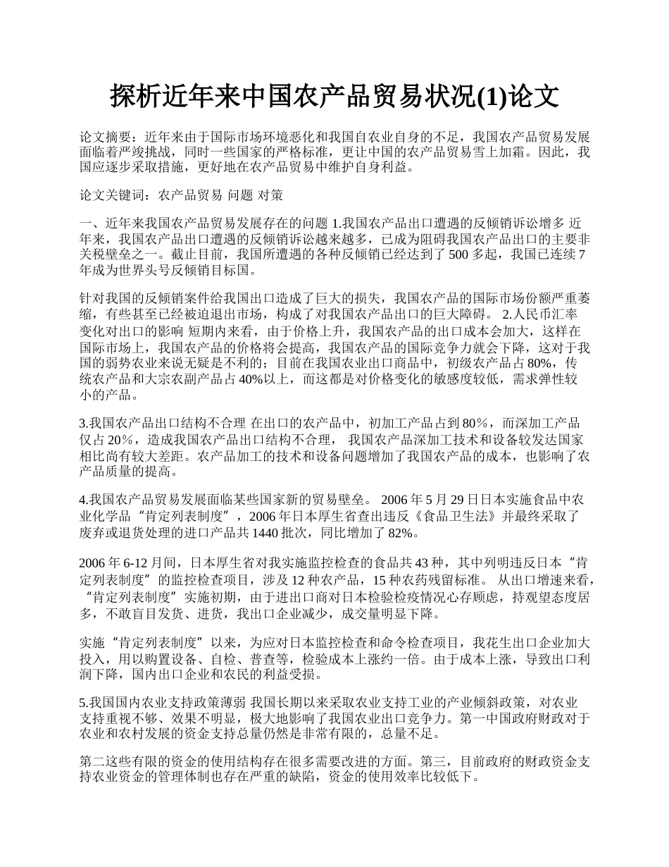 探析近年来中国农产品贸易状况(1)论文.docx_第1页