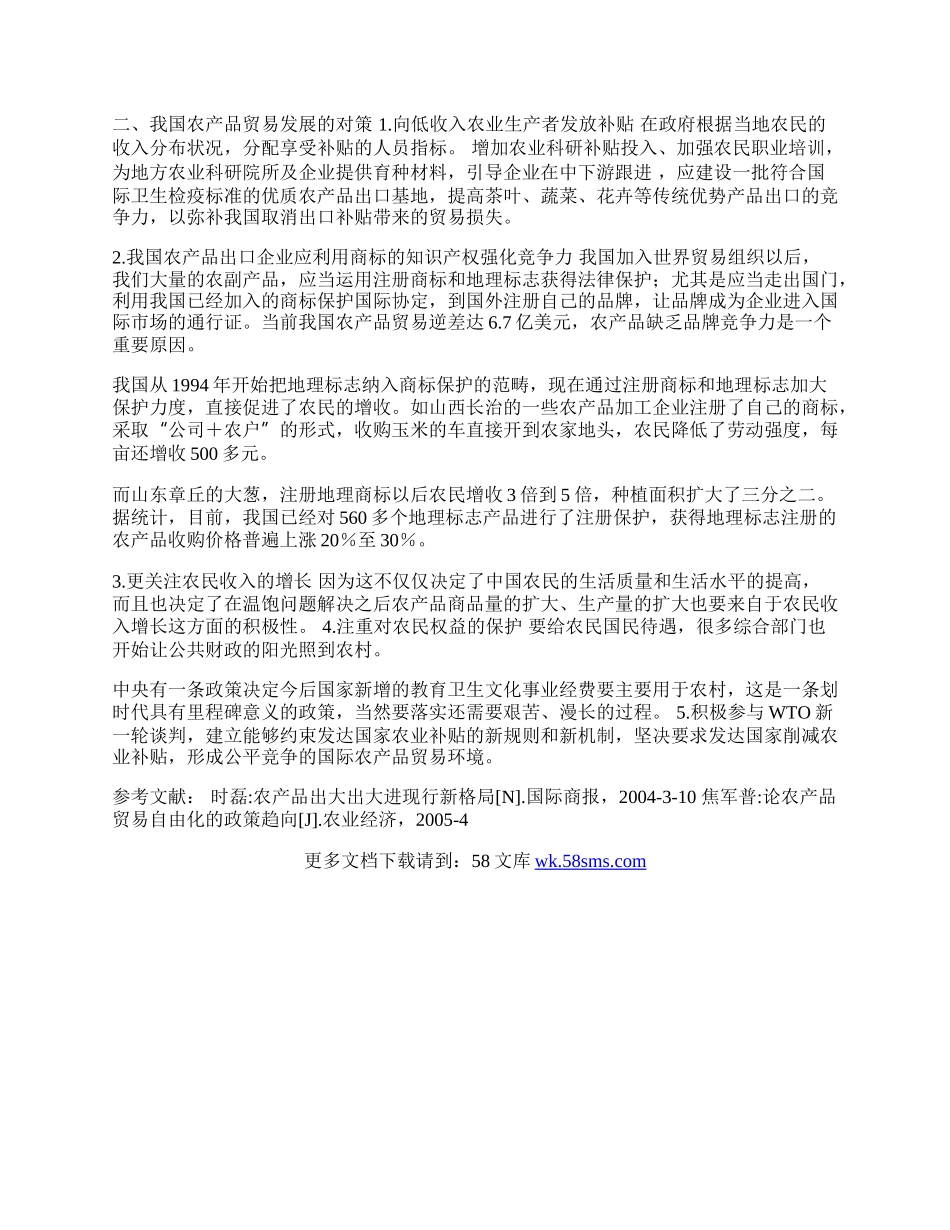 探析近年来中国农产品贸易状况(1)论文.docx_第2页