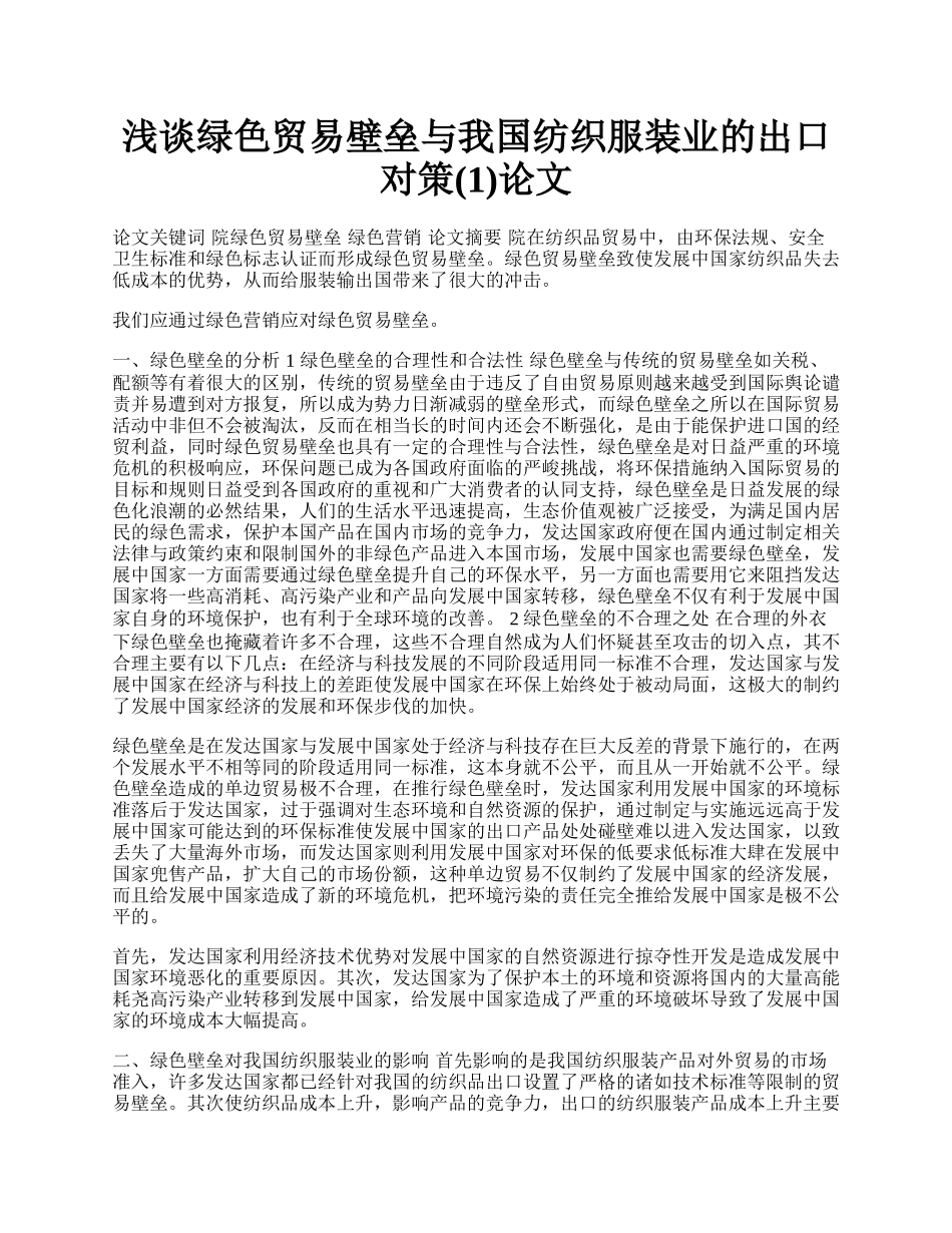 浅谈绿色贸易壁垒与我国纺织服装业的出口对策(1)论文.docx_第1页