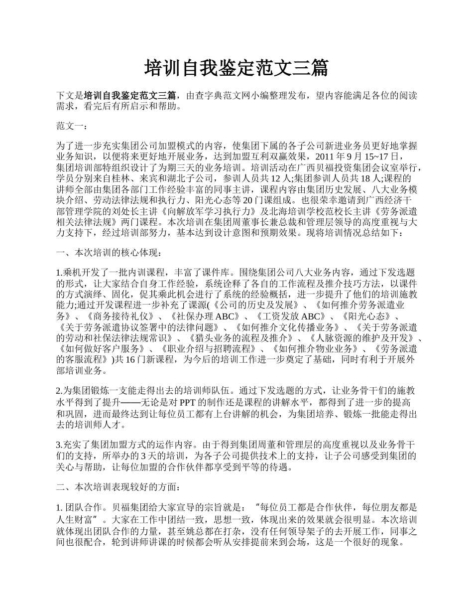 培训自我鉴定范文三篇.docx_第1页