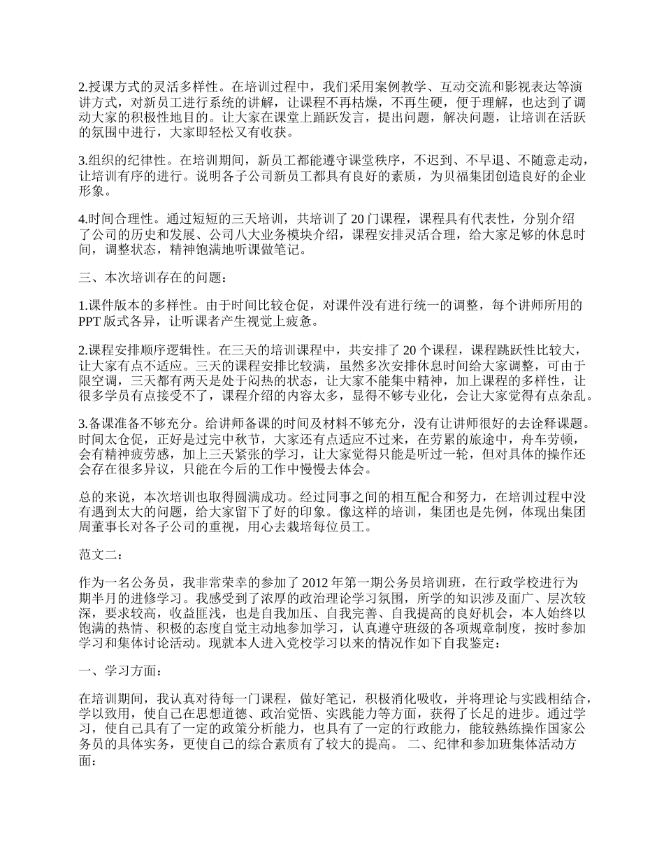 培训自我鉴定范文三篇.docx_第2页