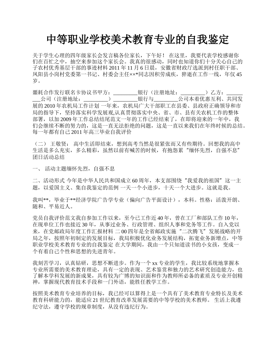 中等职业学校美术教育专业的自我鉴定.docx_第1页