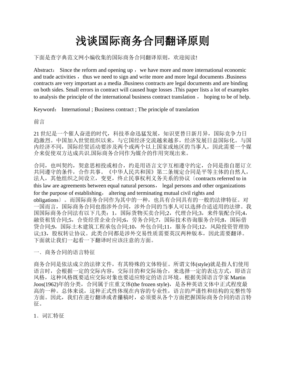 浅谈国际商务合同翻译原则.docx_第1页