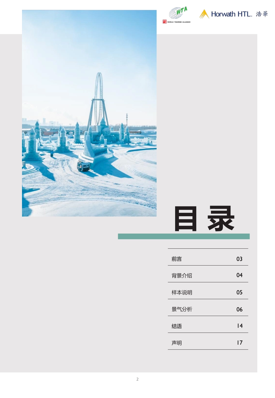 2024上半年中国出境旅游市场景气报告-浩华-2024.pdf_第2页