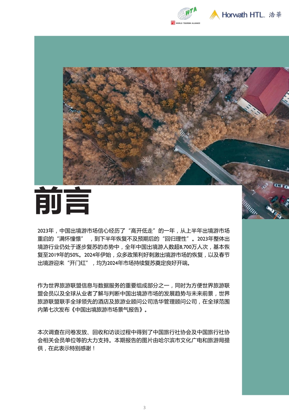 2024上半年中国出境旅游市场景气报告-浩华-2024.pdf_第3页