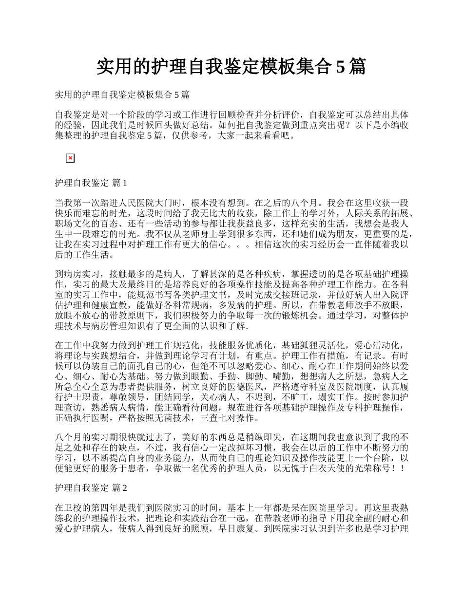 实用的护理自我鉴定模板集合5篇.docx_第1页