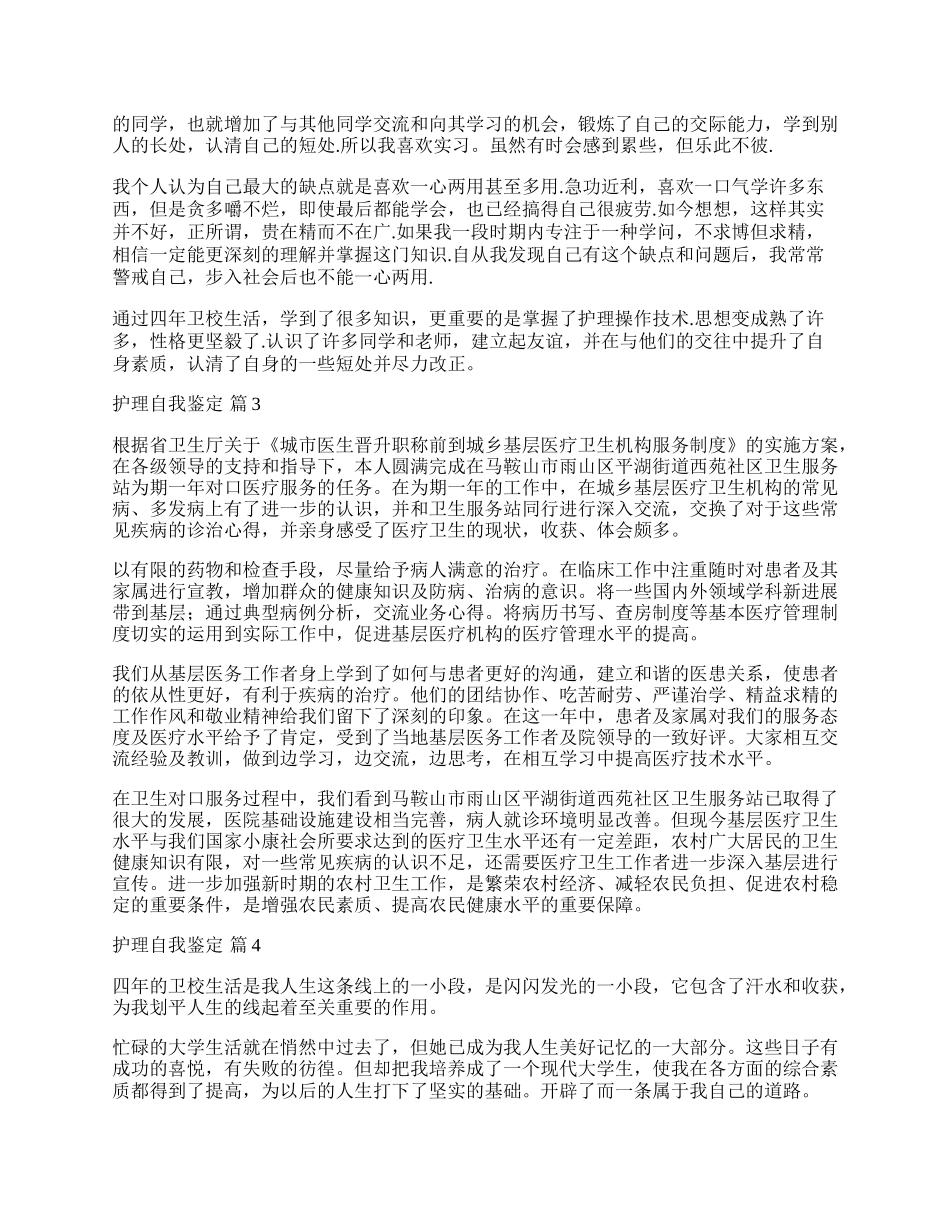 实用的护理自我鉴定模板集合5篇.docx_第2页