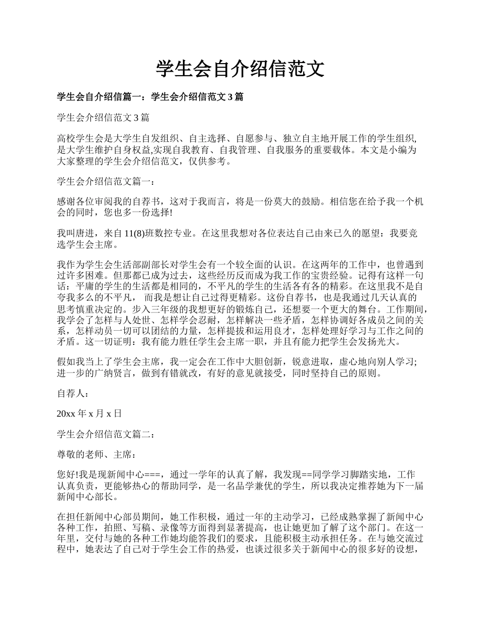 学生会自介绍信范文.docx_第1页