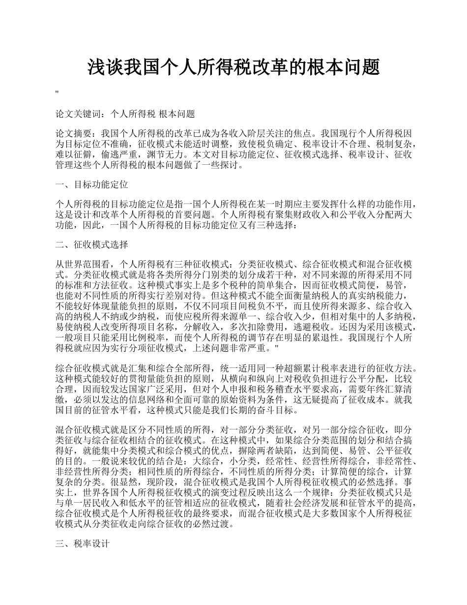 浅谈我国个人所得税改革的根本问题.docx_第1页