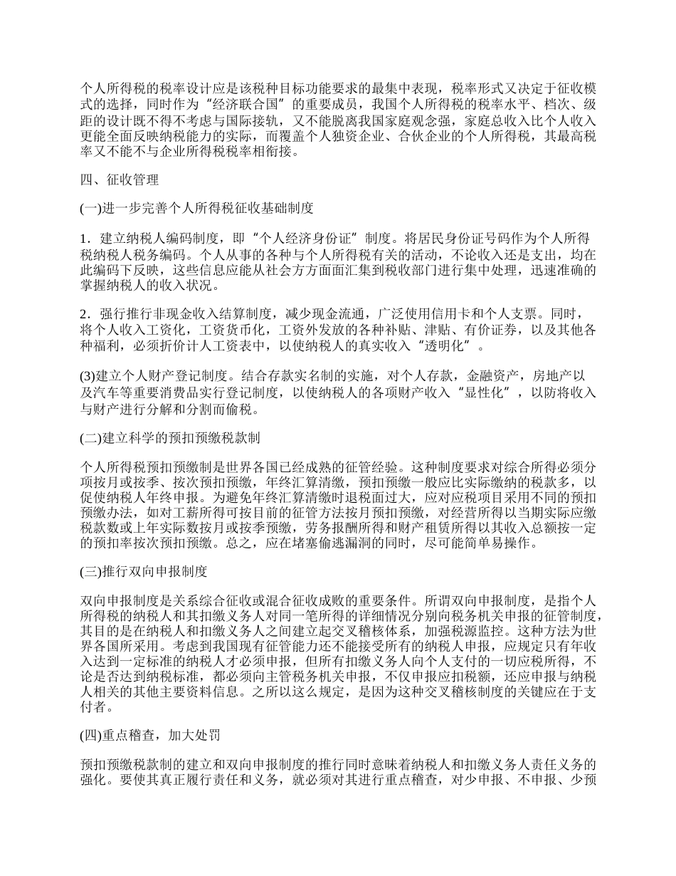 浅谈我国个人所得税改革的根本问题.docx_第2页