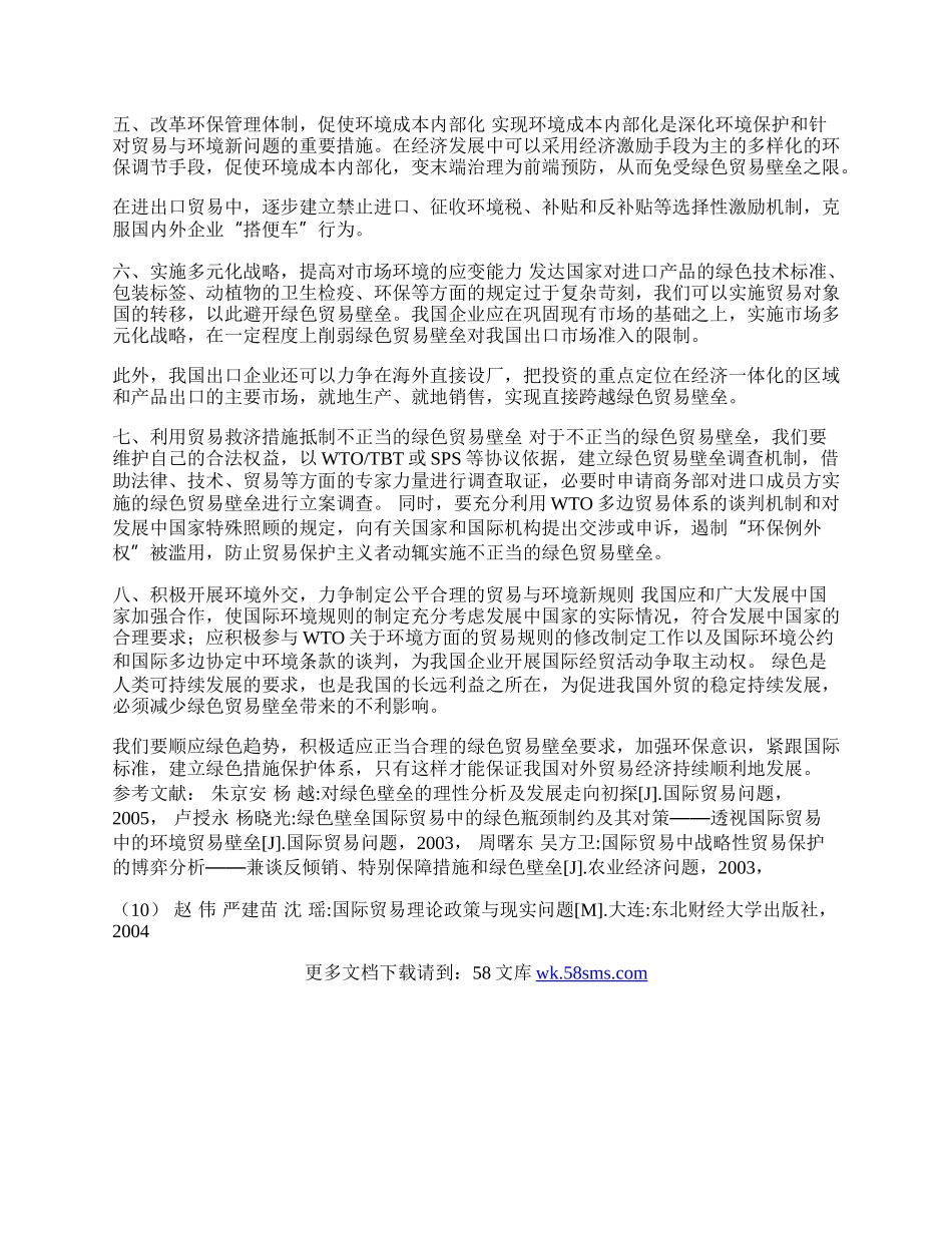 浅析我国应对绿色贸易壁垒的策略(1)论文.docx_第2页