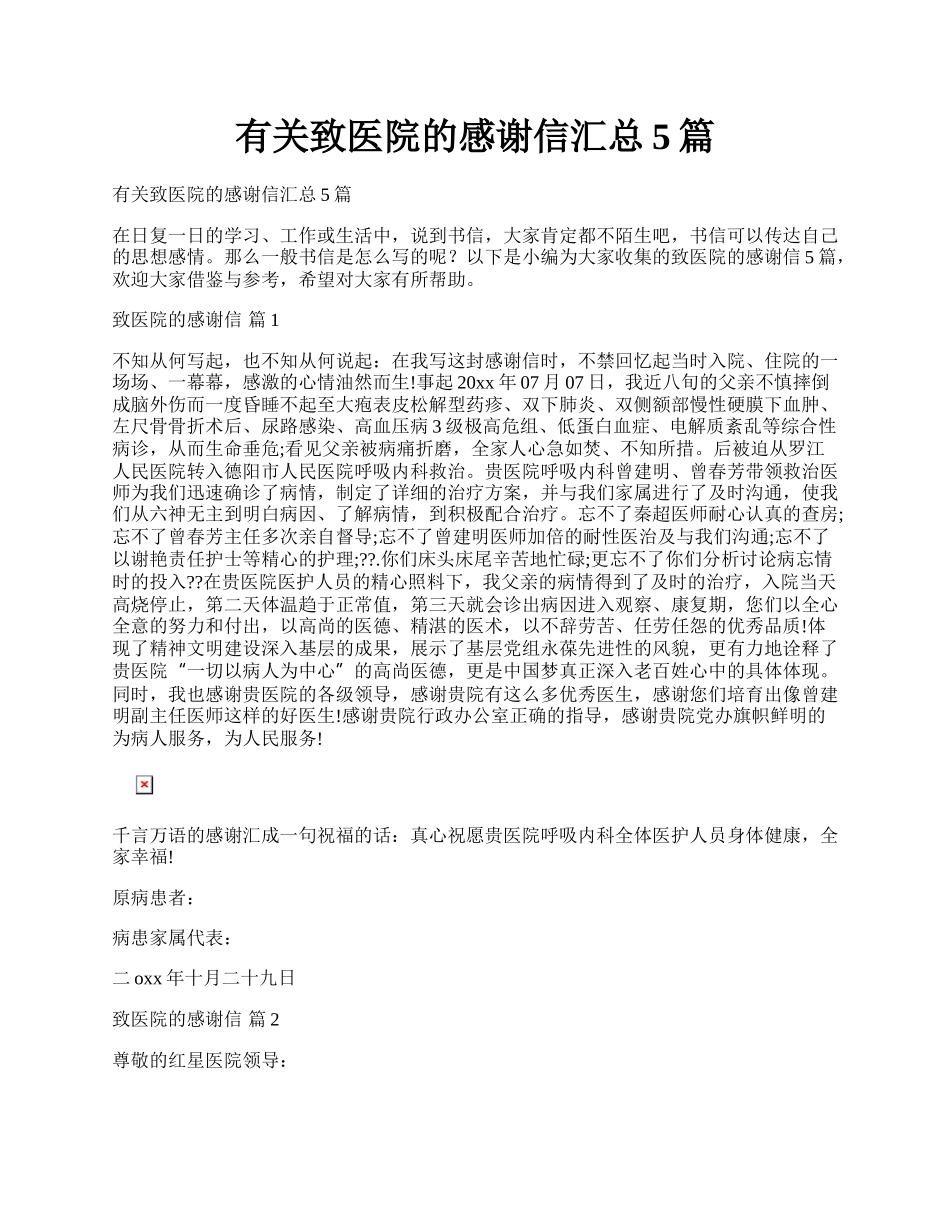 有关致医院的感谢信汇总5篇.docx_第1页