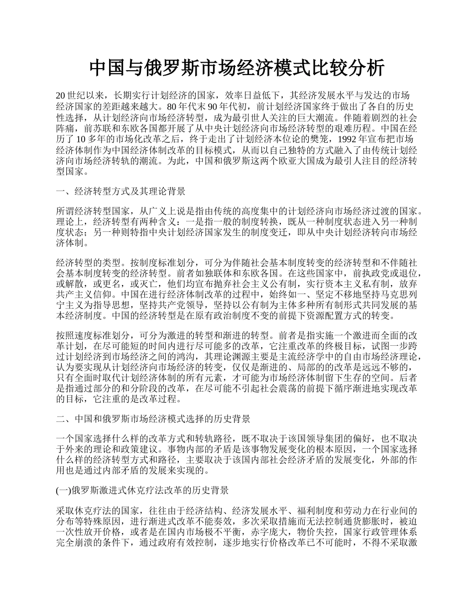 中国与俄罗斯市场经济模式比较分析.docx_第1页