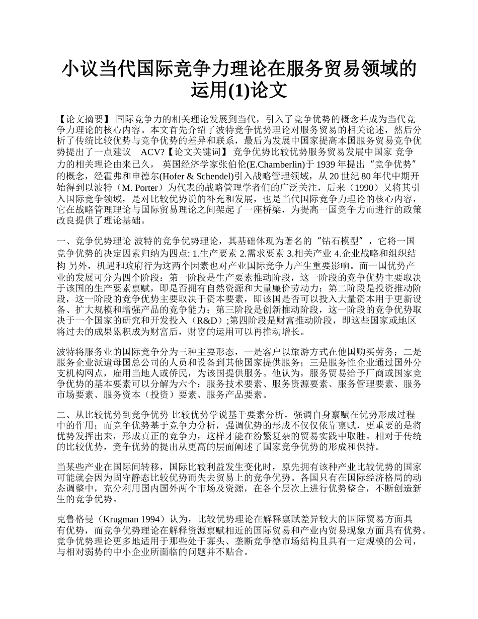 小议当代国际竞争力理论在服务贸易领域的运用(1)论文.docx_第1页