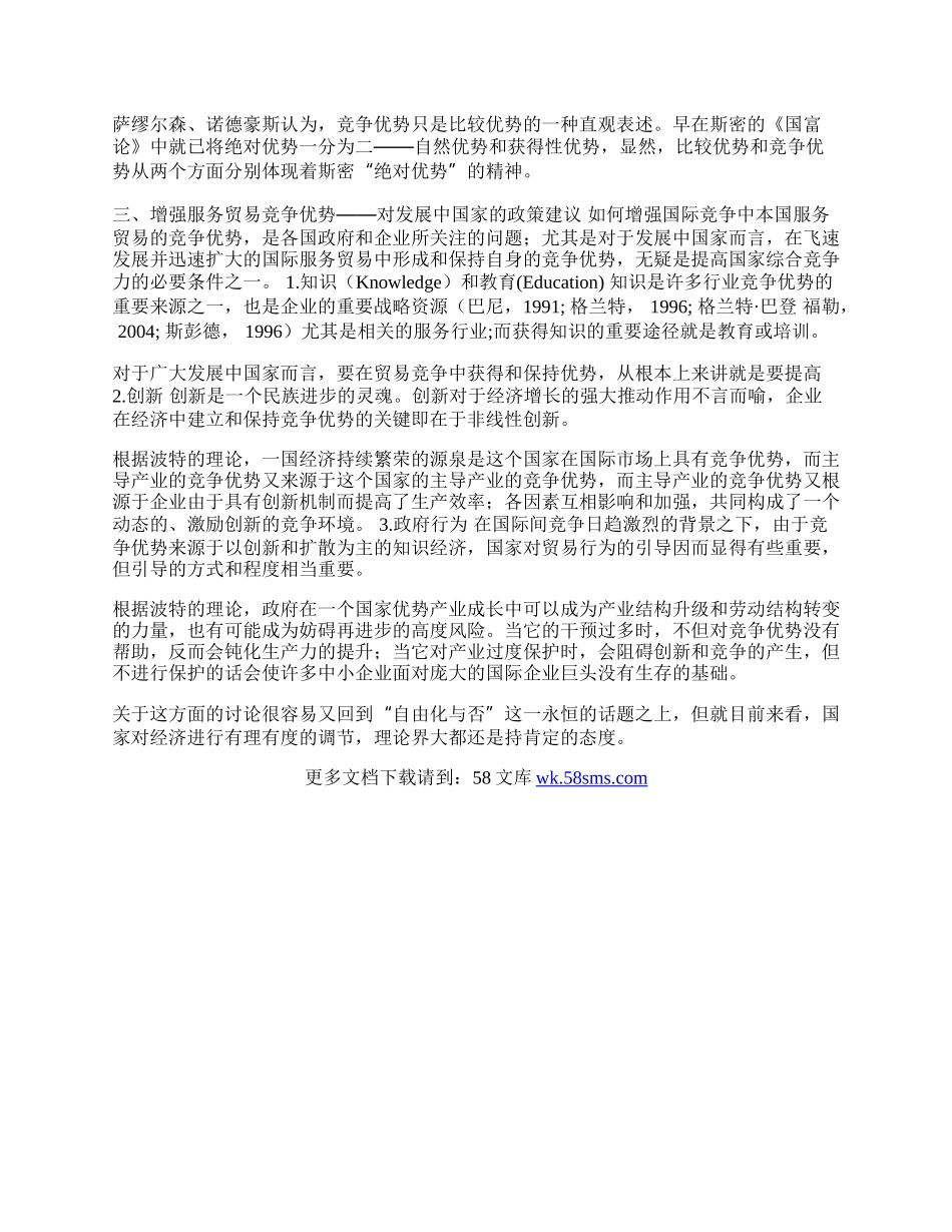 小议当代国际竞争力理论在服务贸易领域的运用(1)论文.docx_第2页