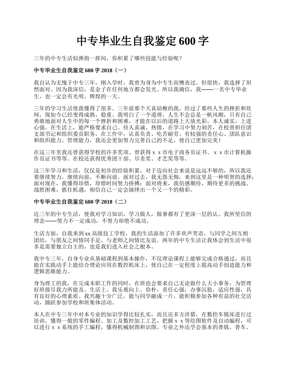 中专毕业生自我鉴定600字.docx_第1页