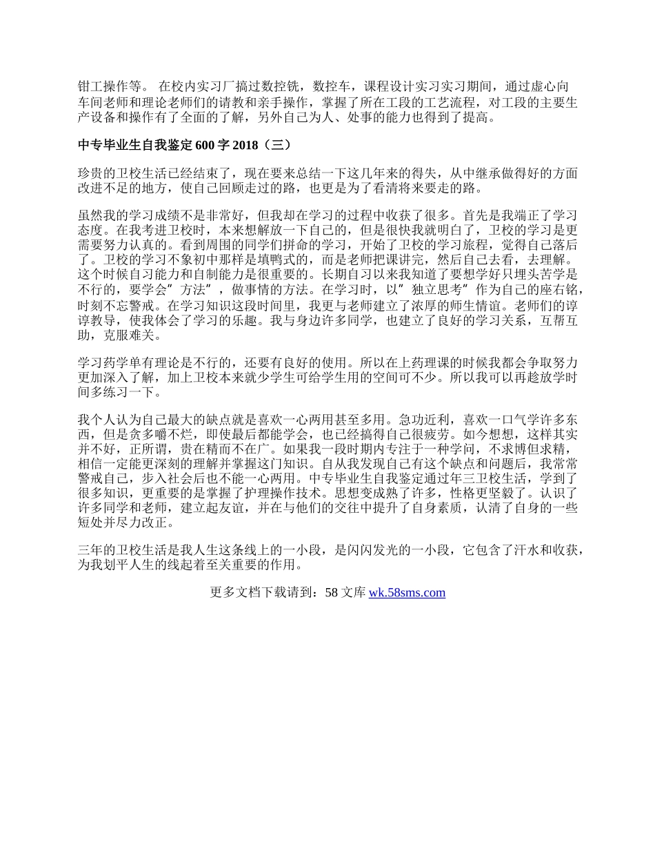 中专毕业生自我鉴定600字.docx_第2页