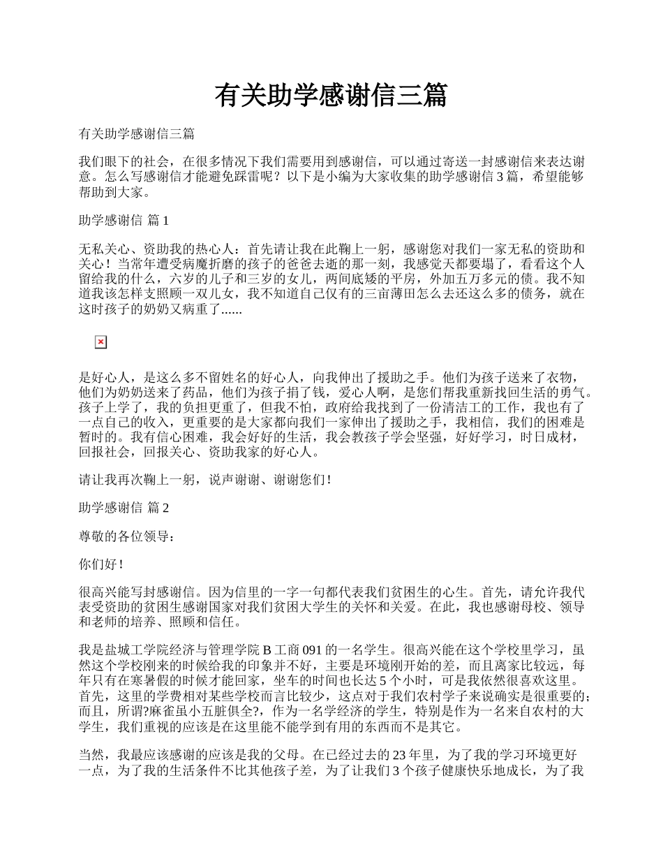 有关助学感谢信三篇.docx_第1页