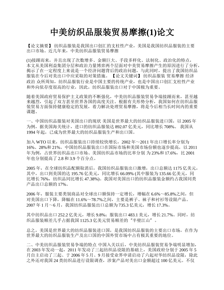 中美纺织品服装贸易摩擦(1)论文.docx_第1页