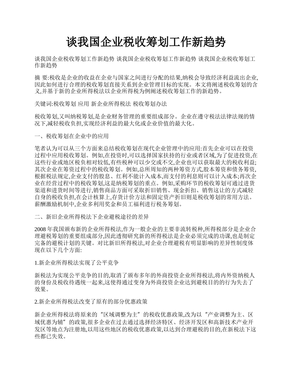 谈我国企业税收筹划工作新趋势.docx_第1页