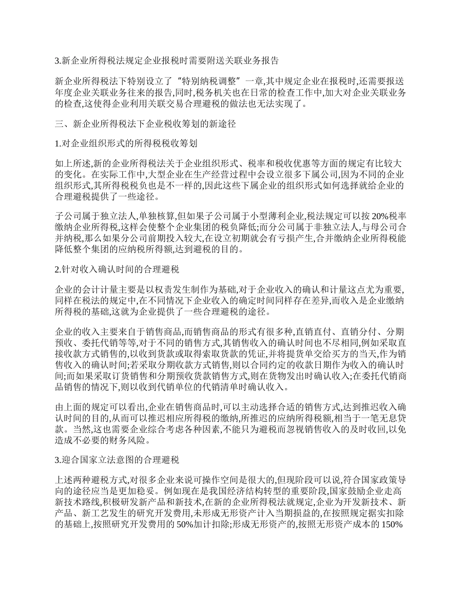 谈我国企业税收筹划工作新趋势.docx_第2页