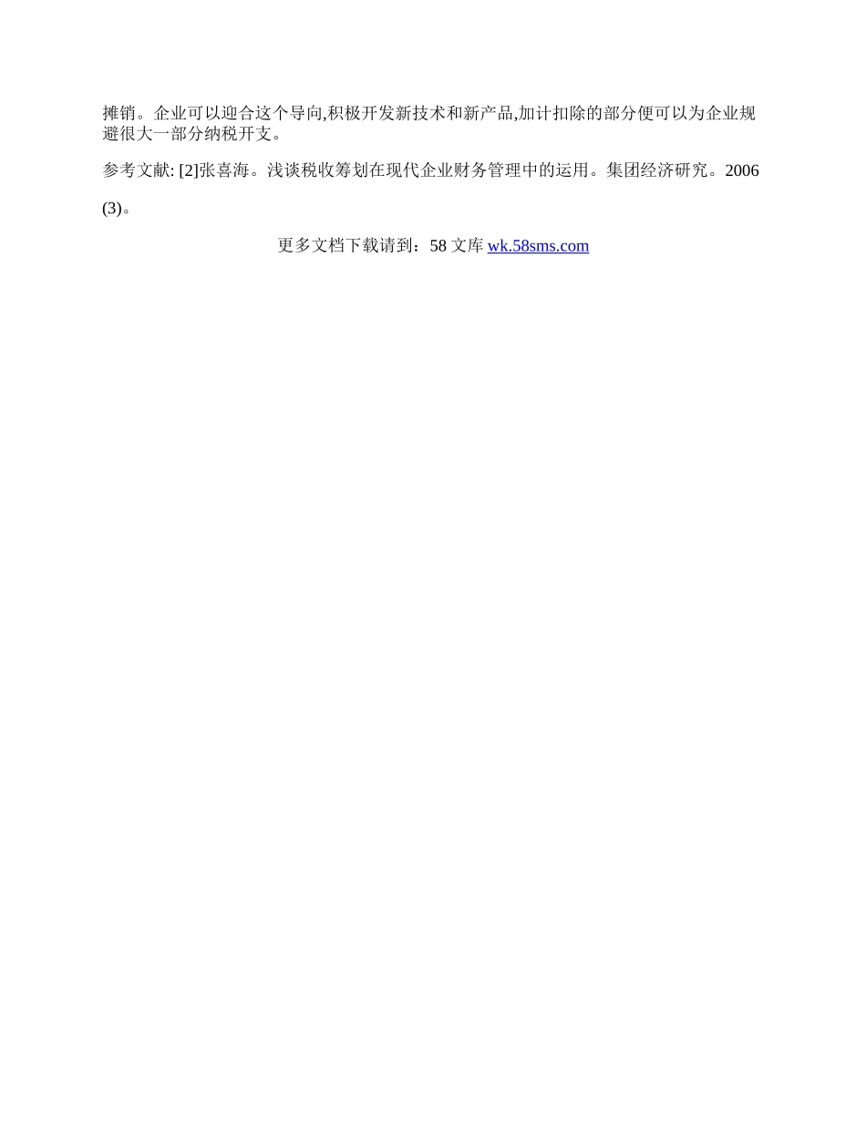 谈我国企业税收筹划工作新趋势.docx_第3页