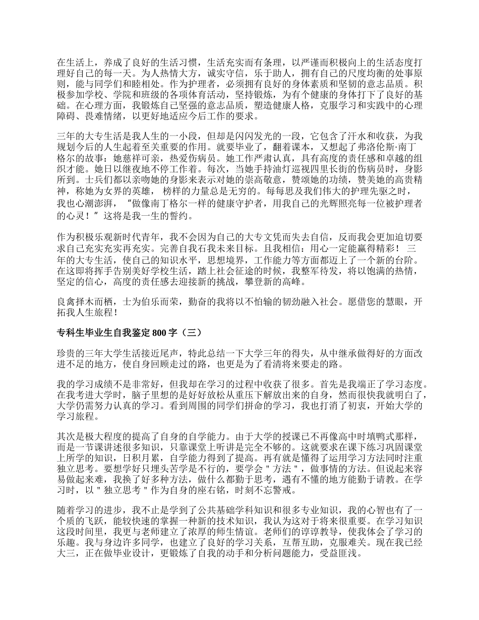 专科生毕业生自我鉴定800字.docx_第2页