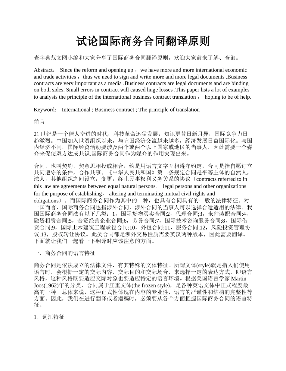 试论国际商务合同翻译原则.docx_第1页