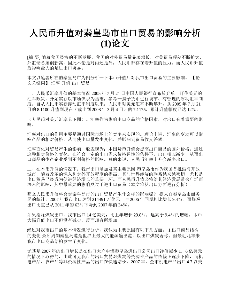 人民币升值对秦皇岛市出口贸易的影响分析(1)论文.docx_第1页