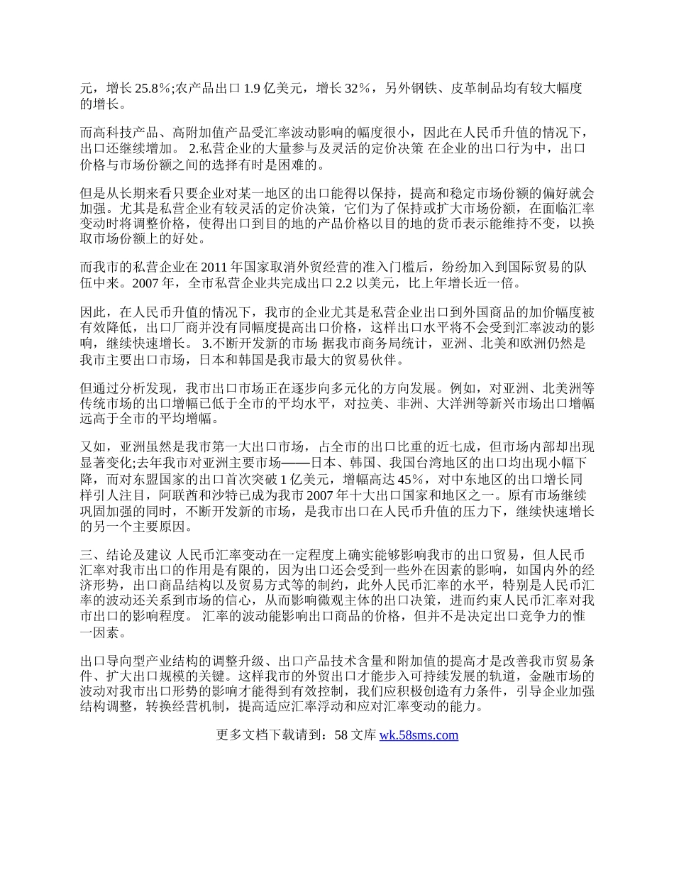 人民币升值对秦皇岛市出口贸易的影响分析(1)论文.docx_第2页