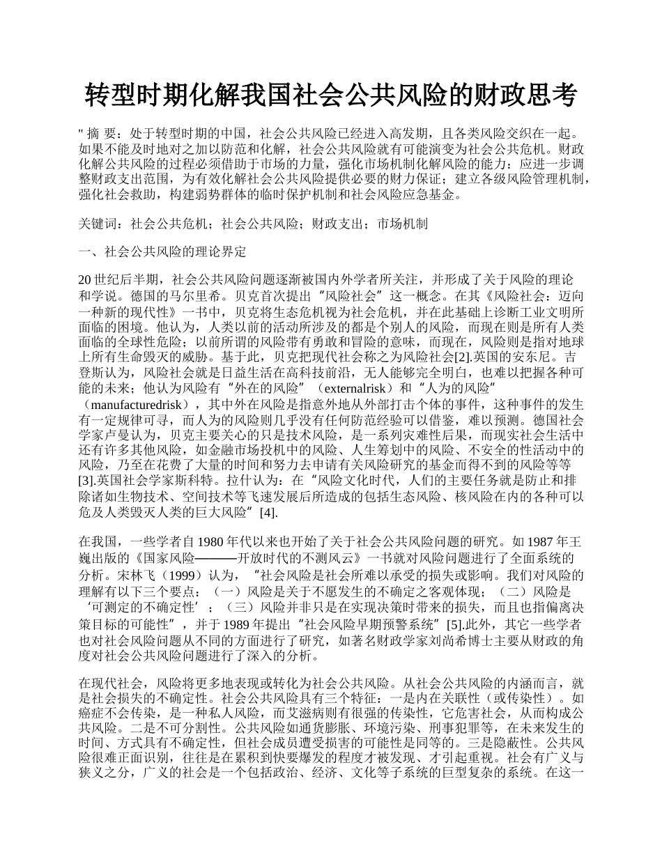 转型时期化解我国社会公共风险的财政思考.docx_第1页