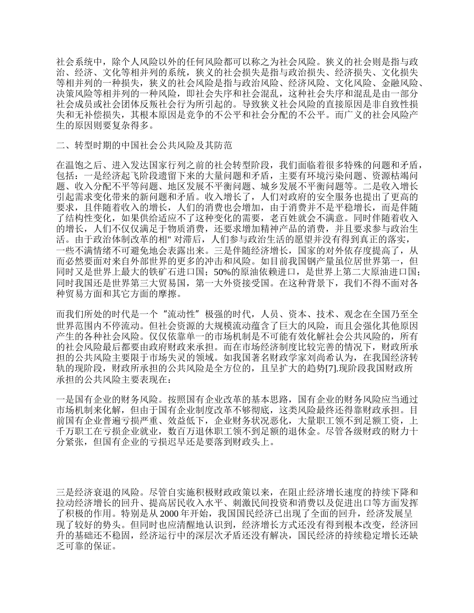 转型时期化解我国社会公共风险的财政思考.docx_第2页