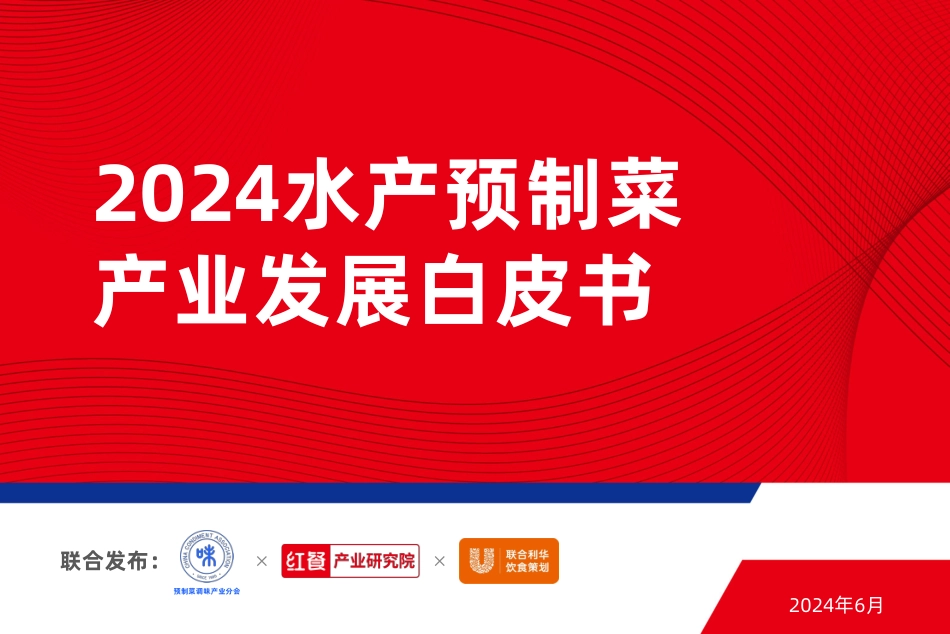 2024水产预制菜产业发展白皮书 (1).pdf_第1页