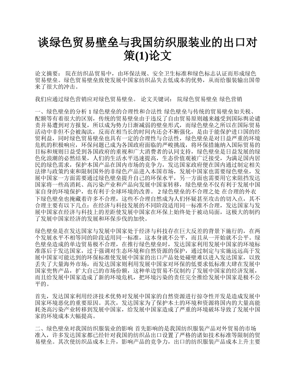 谈绿色贸易壁垒与我国纺织服装业的出口对策(1)论文.docx_第1页