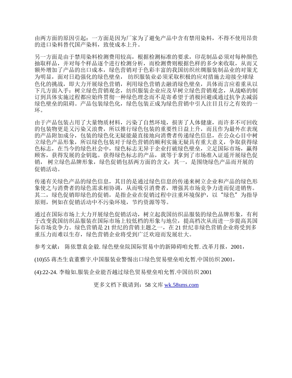 谈绿色贸易壁垒与我国纺织服装业的出口对策(1)论文.docx_第2页