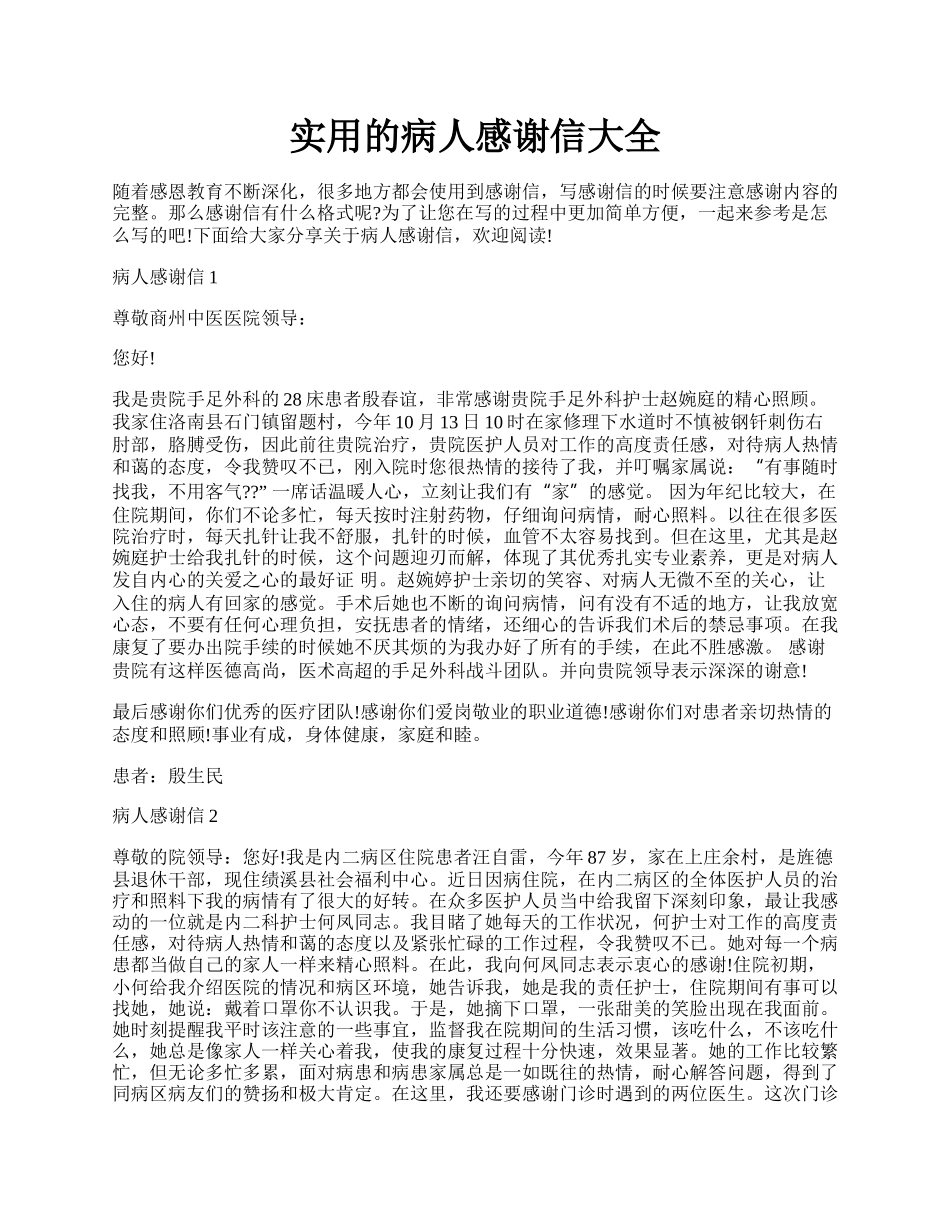 实用的病人感谢信大全.docx_第1页