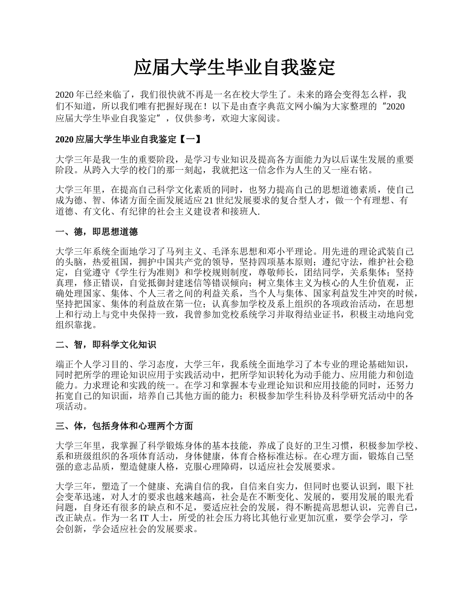 应届大学生毕业自我鉴定.docx_第1页