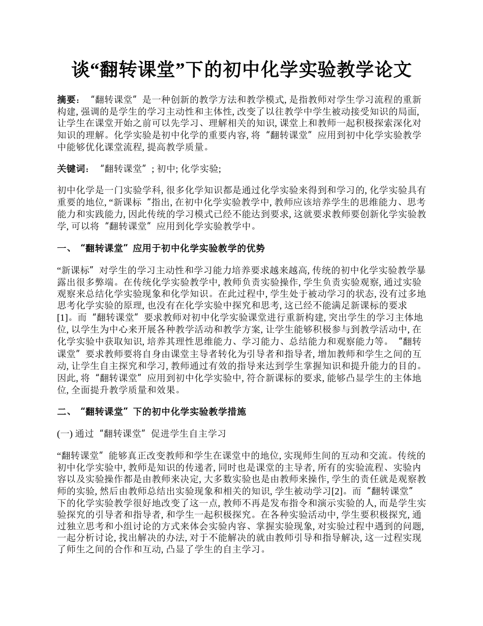 谈&ldquo;翻转课堂&rdquo;下的初中化学实验教学论文.docx_第1页