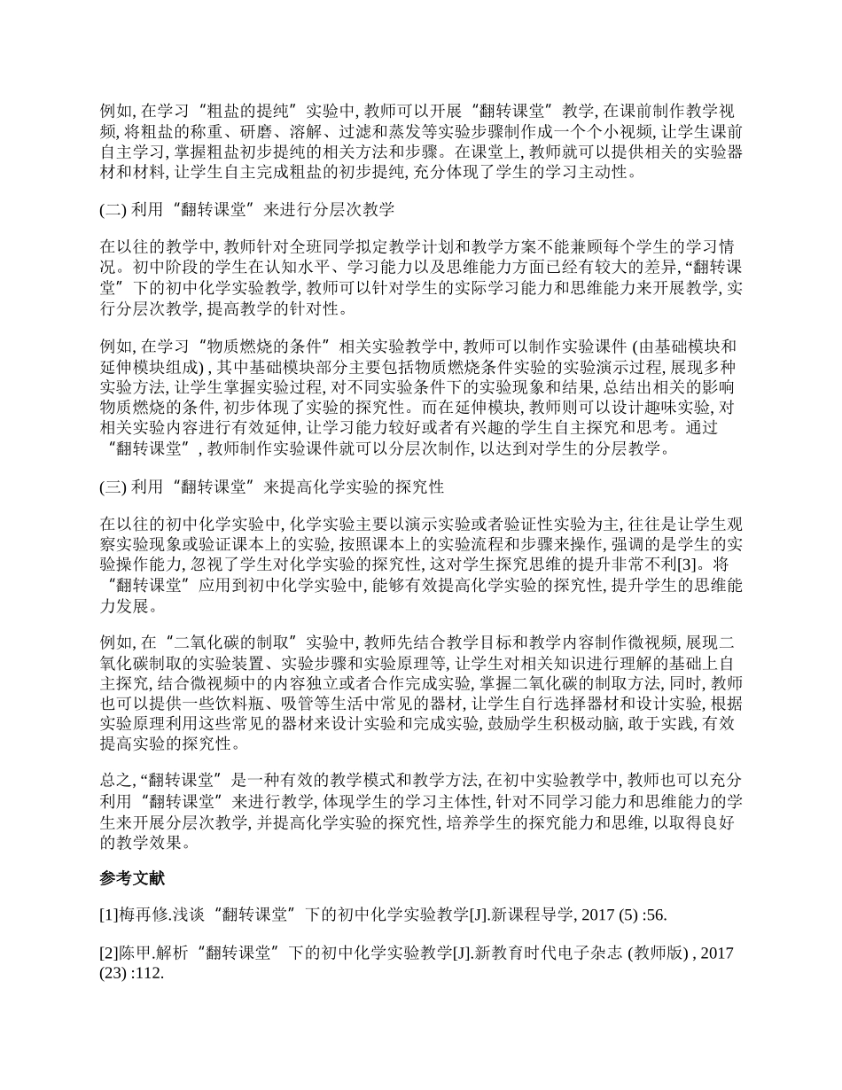 谈&ldquo;翻转课堂&rdquo;下的初中化学实验教学论文.docx_第2页