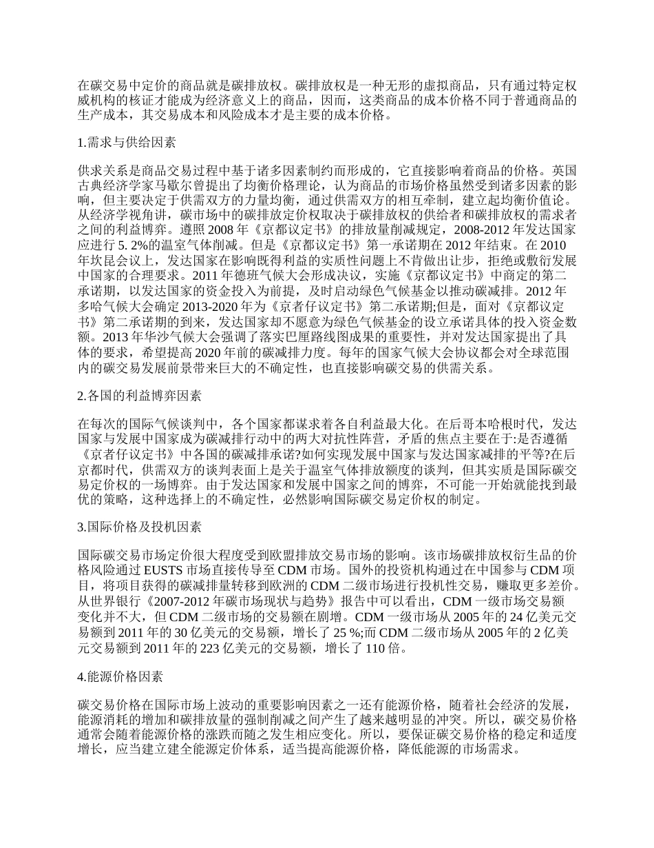 中国在国际碳交易定价中的应对策略分析.docx_第2页