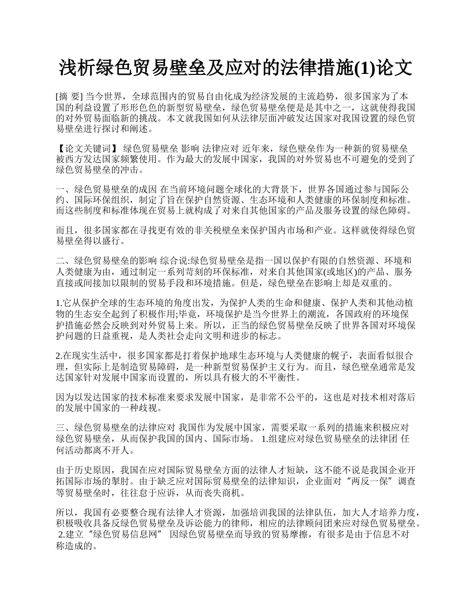 浅析绿色贸易壁垒及应对的法律措施(1)论文.docx_第1页