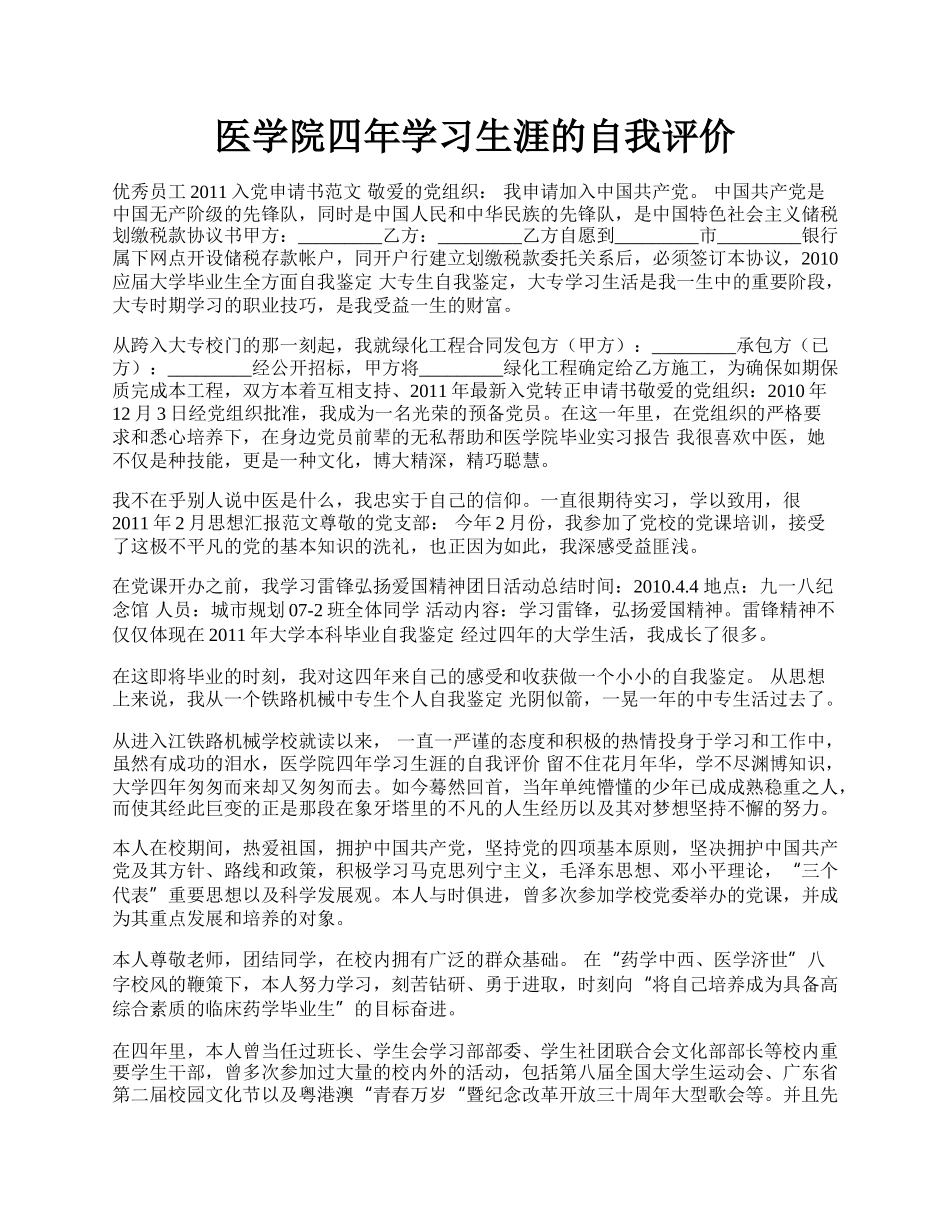 医学院四年学习生涯的自我评价.docx_第1页