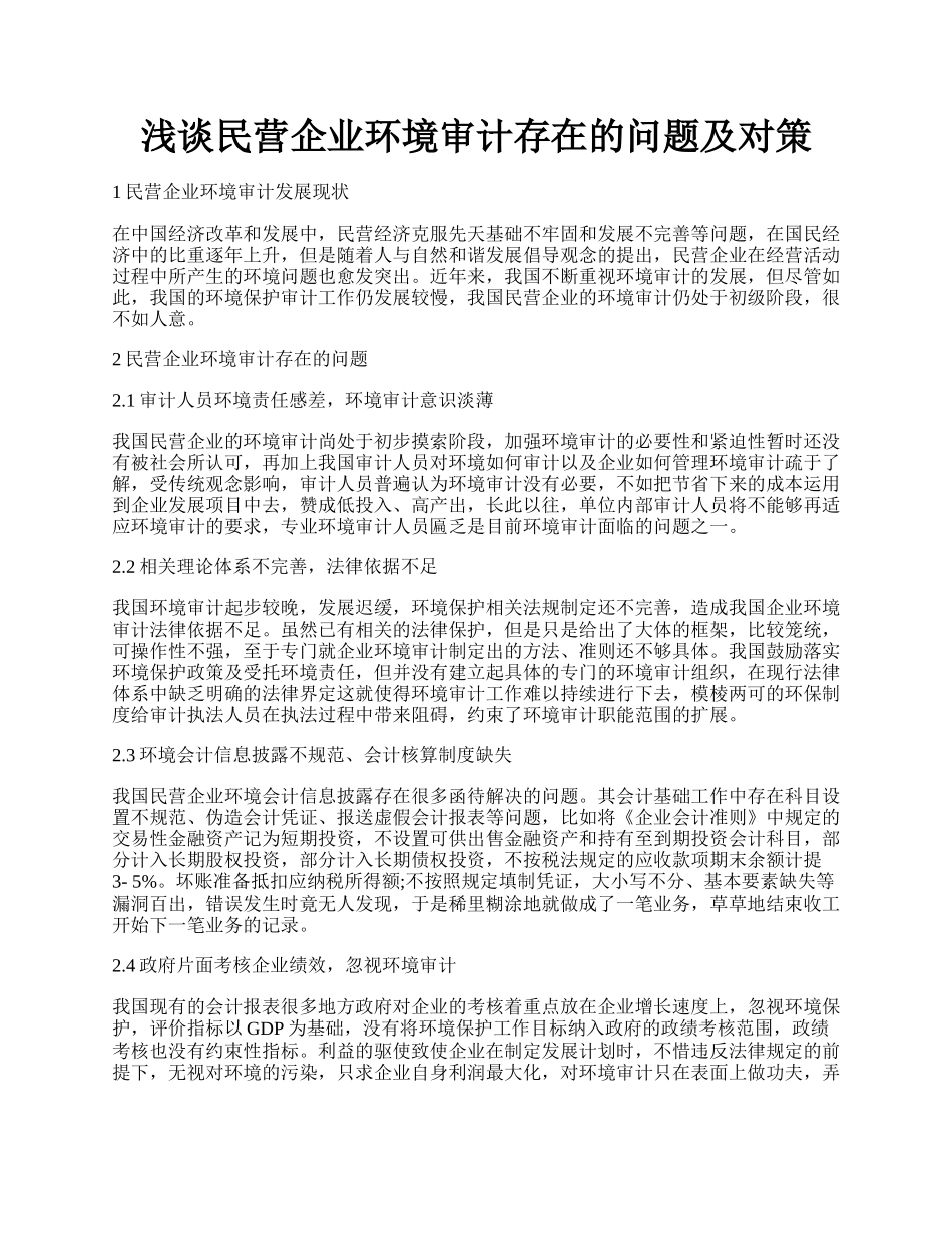 浅谈民营企业环境审计存在的问题及对策.docx_第1页