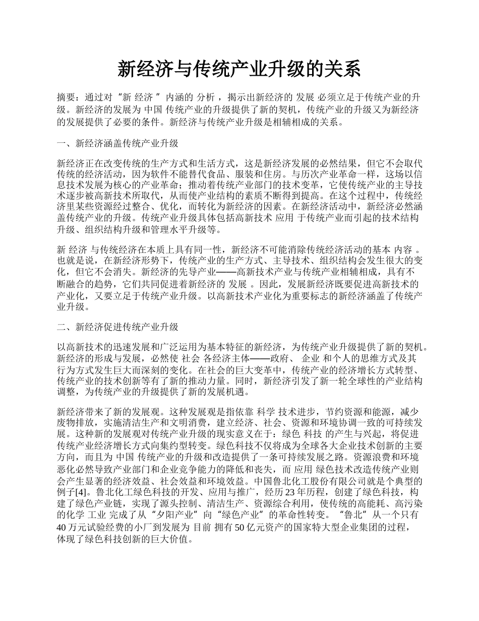 新经济与传统产业升级的关系.docx_第1页