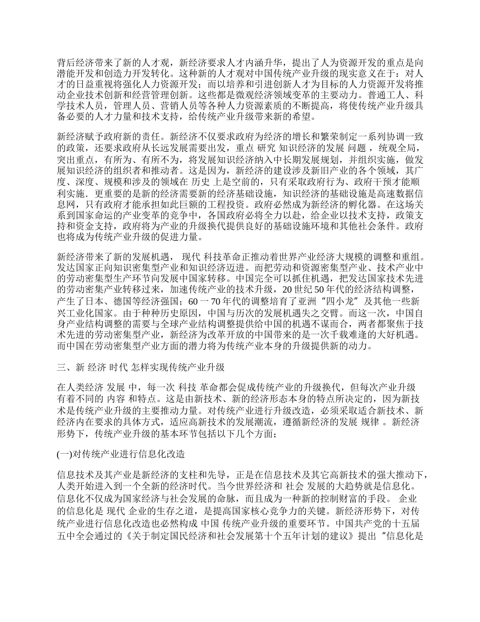 新经济与传统产业升级的关系.docx_第2页