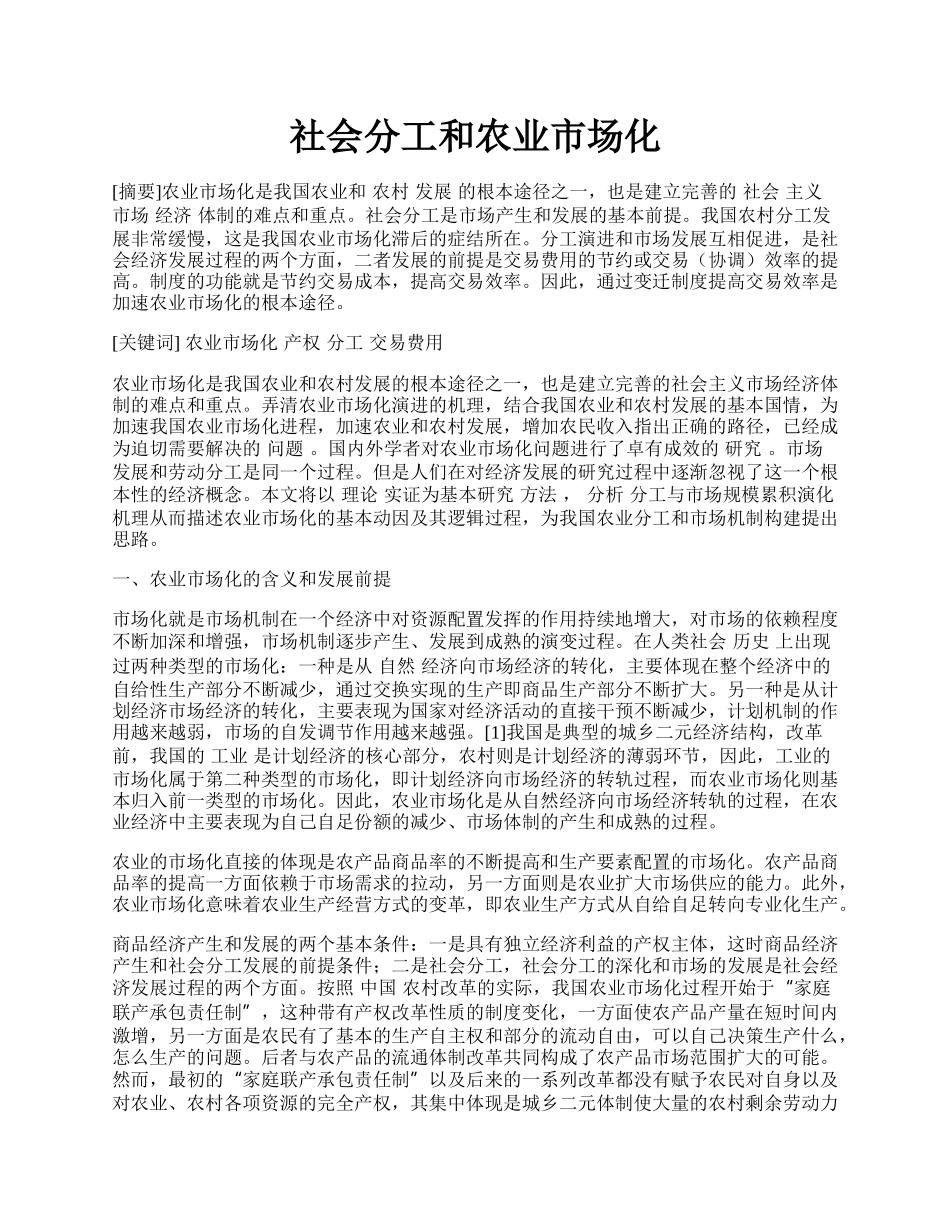 社会分工和农业市场化.docx_第1页